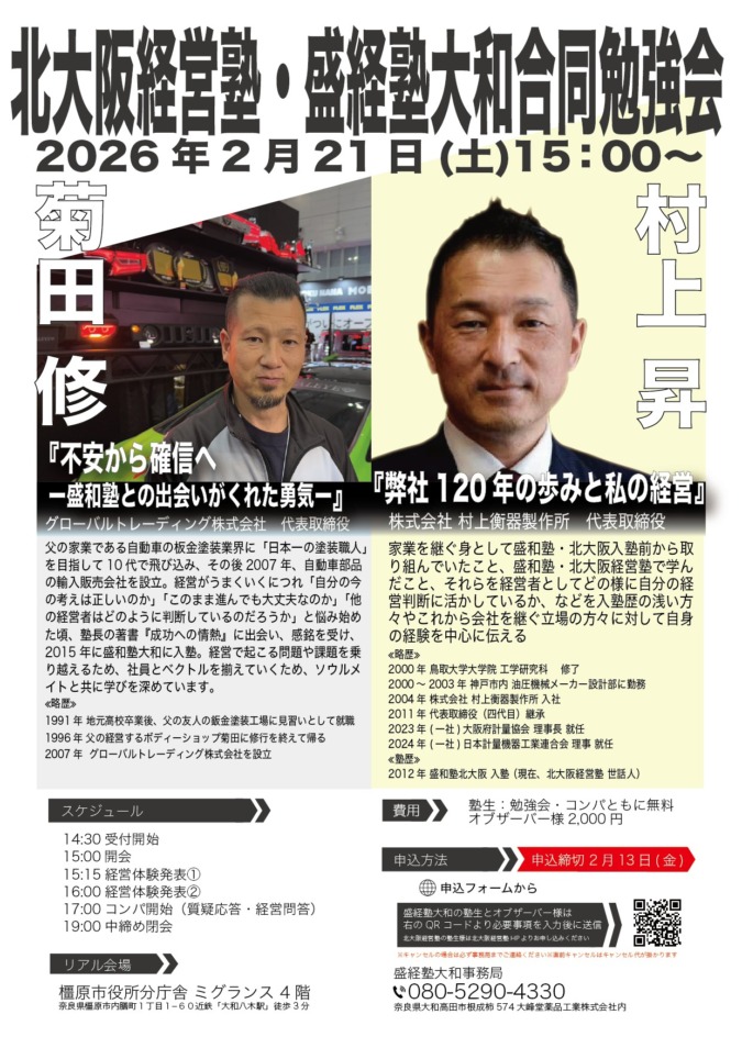 2026/02/21 北大阪経営塾・盛経塾大和合同勉強会 – 盛経塾大和
