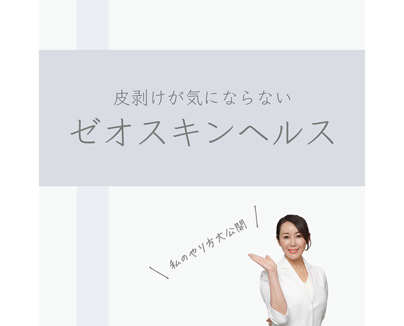 皮剥けが気にならないゼオスキンヘルス | ニキビ治療の実績多数