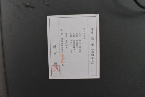 版画 「黎明富士」 | ｜正光画廊