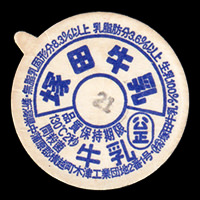 碧空清乳舎｜新潟県の牛乳キャップ(1)