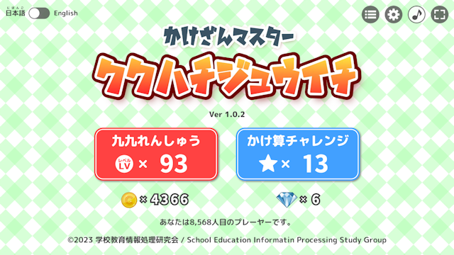 かけざんマスター ククハチジュウイチ｜ソフトウェア｜学校教育情報