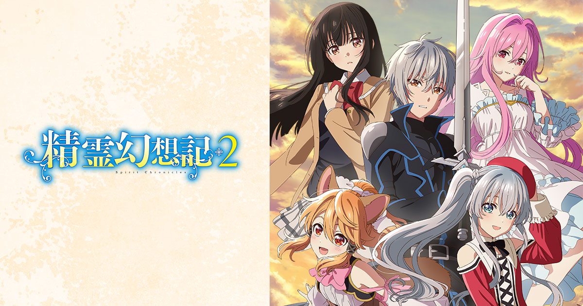 TVアニメ『精霊幻想記2』