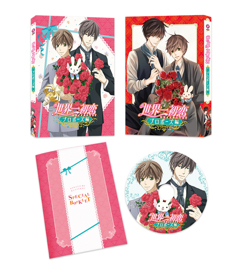 Blu-ray&DVD | 「世界一初恋 〜プロポーズ編〜」公式サイト