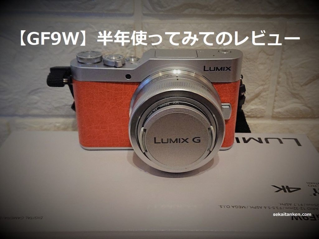 パナソニックミラーレス一眼【DC-GF9W】半年使ってみてのレビュー、旅