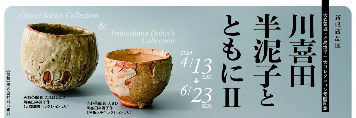 石水博物館 | 新収蔵品展 大森素坡・坪島圡平 二大コレクション受贈