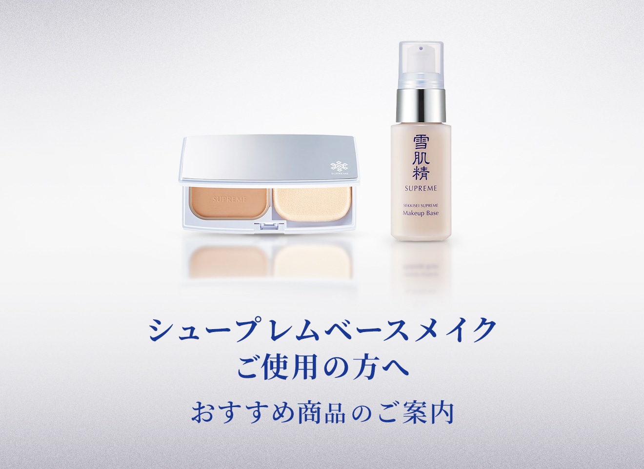 雪肌精/雪肌精シュープレム|雪肌精公式オンラインショップ