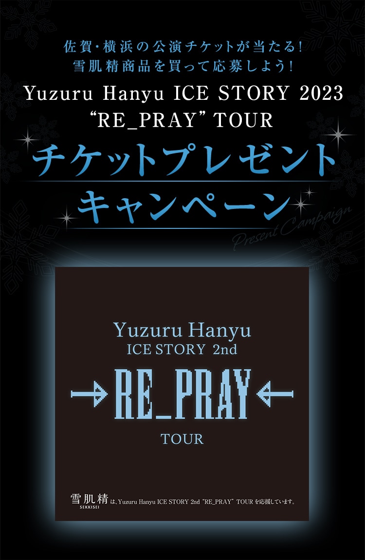 佐賀・横浜の公演チケットが当たる！ 雪肌精商品を買って応募しよう