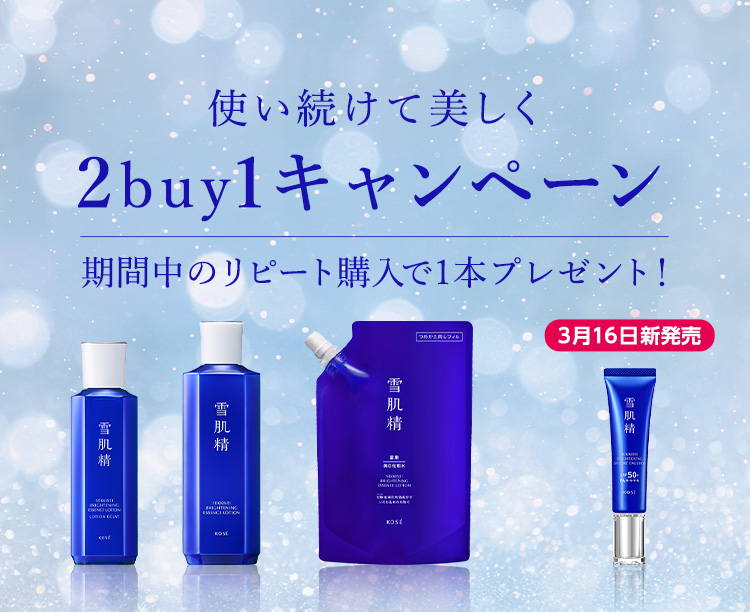 雪肌精 使い続けて美しく 2buy1 キャンペーン】- KOSE|雪肌精公式