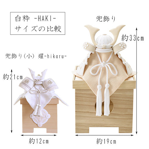 五月人形・兜飾り HAKI（ハキ） 燿 -hikaru- コンパクト兜 白粋｜出産