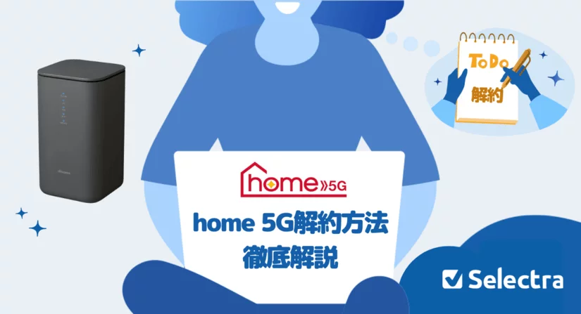 ドコモhome 5Gの解約方法を徹底解説！おすすめの乗り換え先も紹介