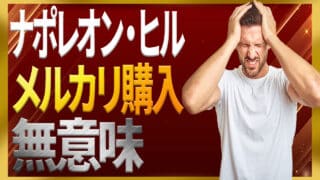 ナポレオン・ヒル・プログラムの種類と価格に中古購入の注意点を解説