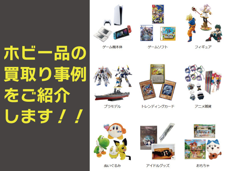 セルペイでホビー品の買取り事例を紹介します！ - セルペイブログ