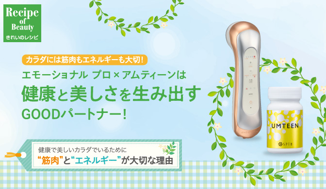 エモーショナル プロ×アムティーンは、健康と美しさを生み出すGOOD