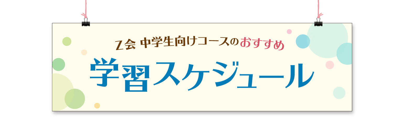 Z会 中学生テキストコース中3特進／2月の学習