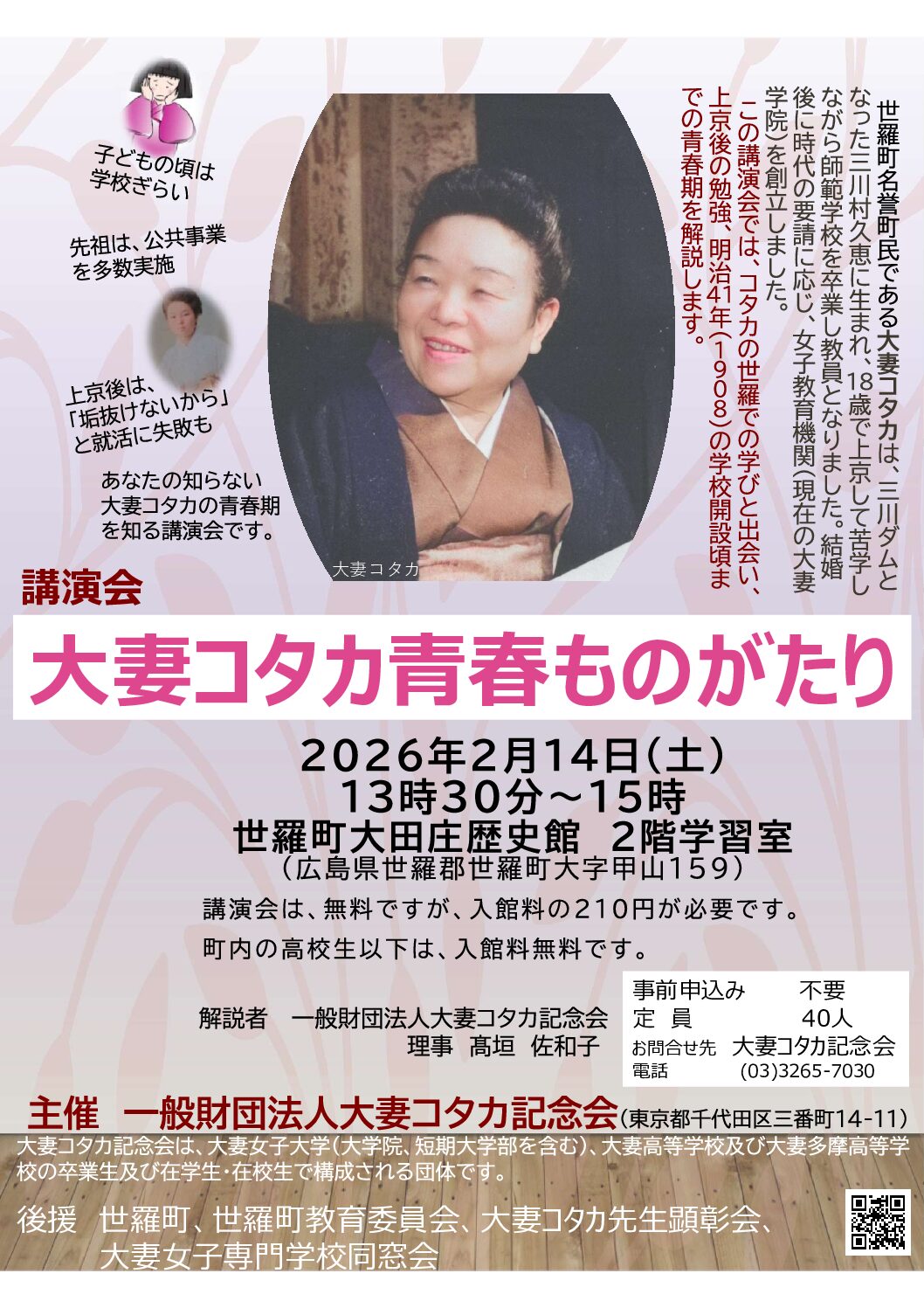 大田庄歴史館】大妻コタカ青春ものがたり | 世羅町せらっくす