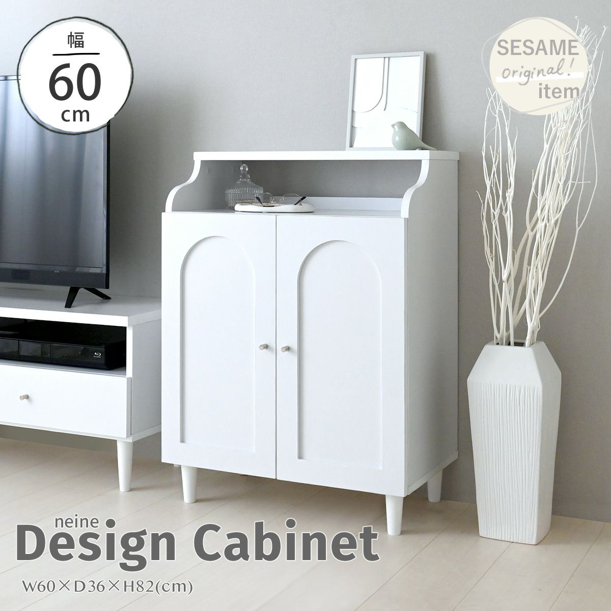 neine(ネイン) キャビネット NIN82-60C | SESAME家具インテリア
