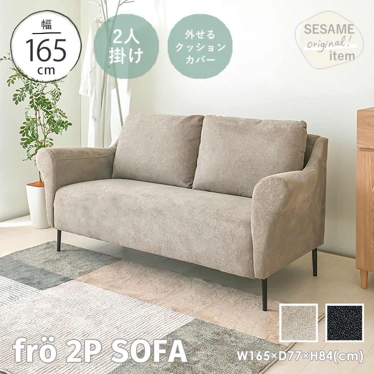 fro(フロー) 2Pソファ KD2304-2S | SESAME家具インテリア