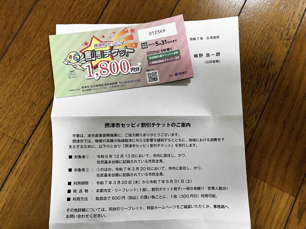 摂津市】摂津市セッピィ割引チケット到着！ 1,800円分のお得な買い物