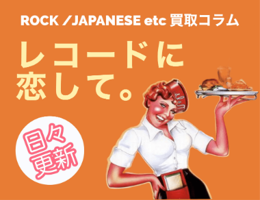 坂元輝トリオ / 海を見ていたジョニー | レコード買取【総合No.1】無料