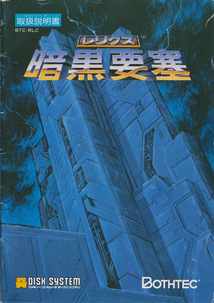 レリクス暗黒要塞 ～げーむのせつめいしょ（仮）～ （ディスクシステム編）