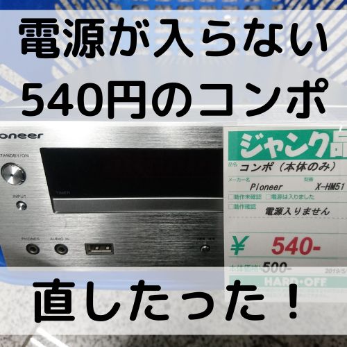 Pioneer BT搭載ミニコンポ X-HM51-S 通電不可ジャンク修理 | 自由日記J