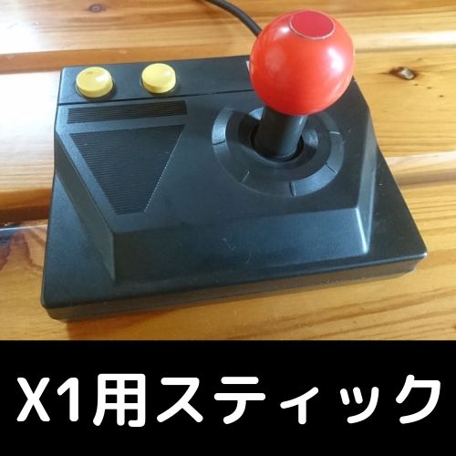 レトロPC！SHARP X1を入手！ | 自由日記J -ジャンカーへの道-