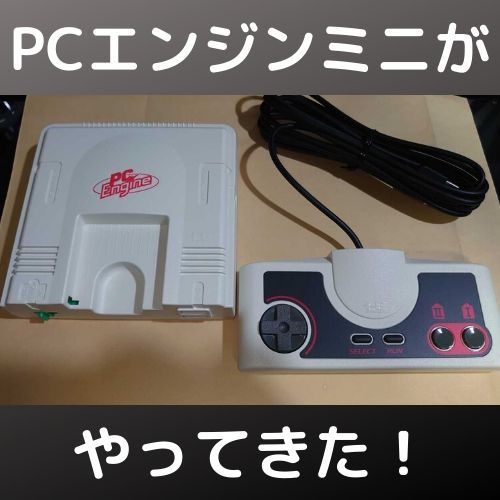 PCエンジンミニ発売！早速遊んでみた | 自由日記J -ジャンカーへの道-