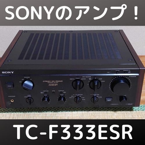 ソニー プリメインアンプ TA-F333ESRを入手！ | 自由日記J -ジャンカー