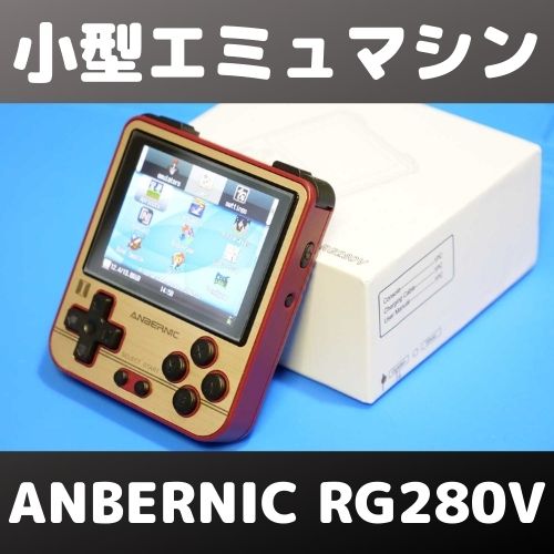 PR】完成度の高い小型ゲーム機 ANBERNIC RG280Vをレビュー | 自由日記J