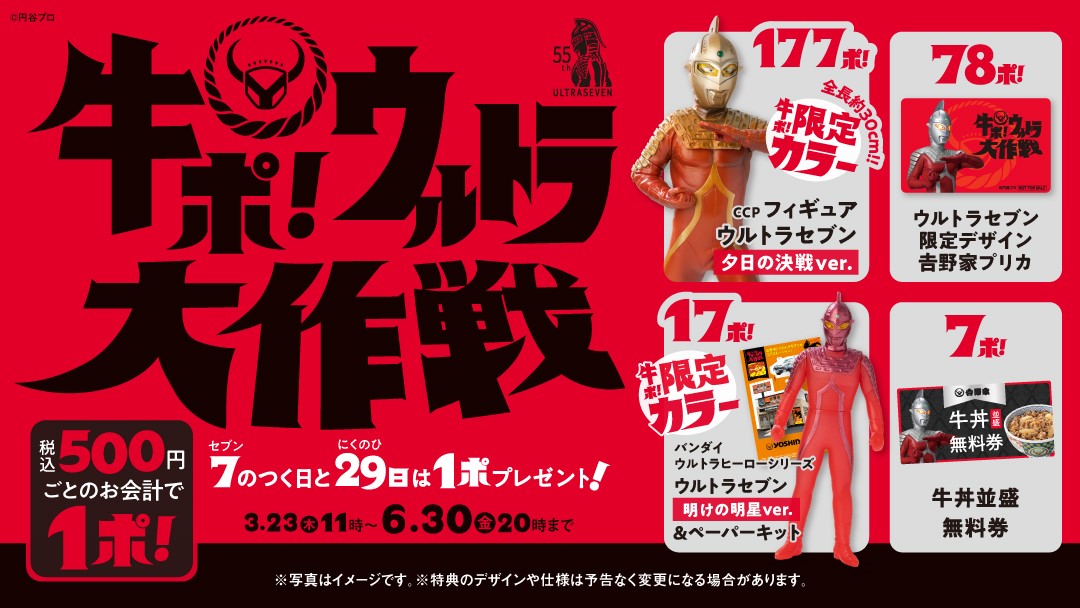 ウルトラセブン55周年コラボ！吉野家「牛ポ！ウルトラ大作戦」開始