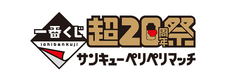一番くじ 超20周年 特設サイト | 一番くじ倶楽部
