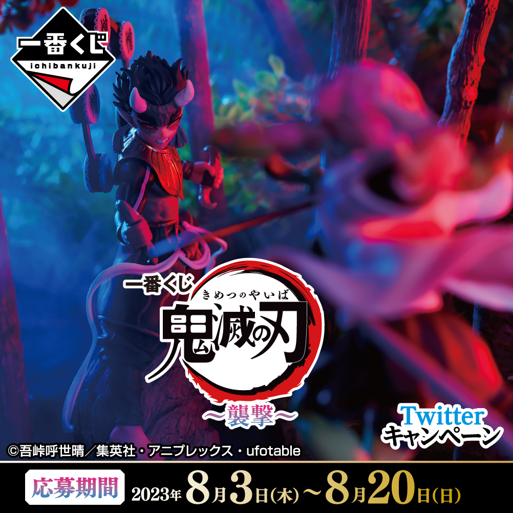 一番くじ 鬼滅の刃 ～襲撃～｜一番くじ倶楽部｜BANDAI SPIRITS公式 一
