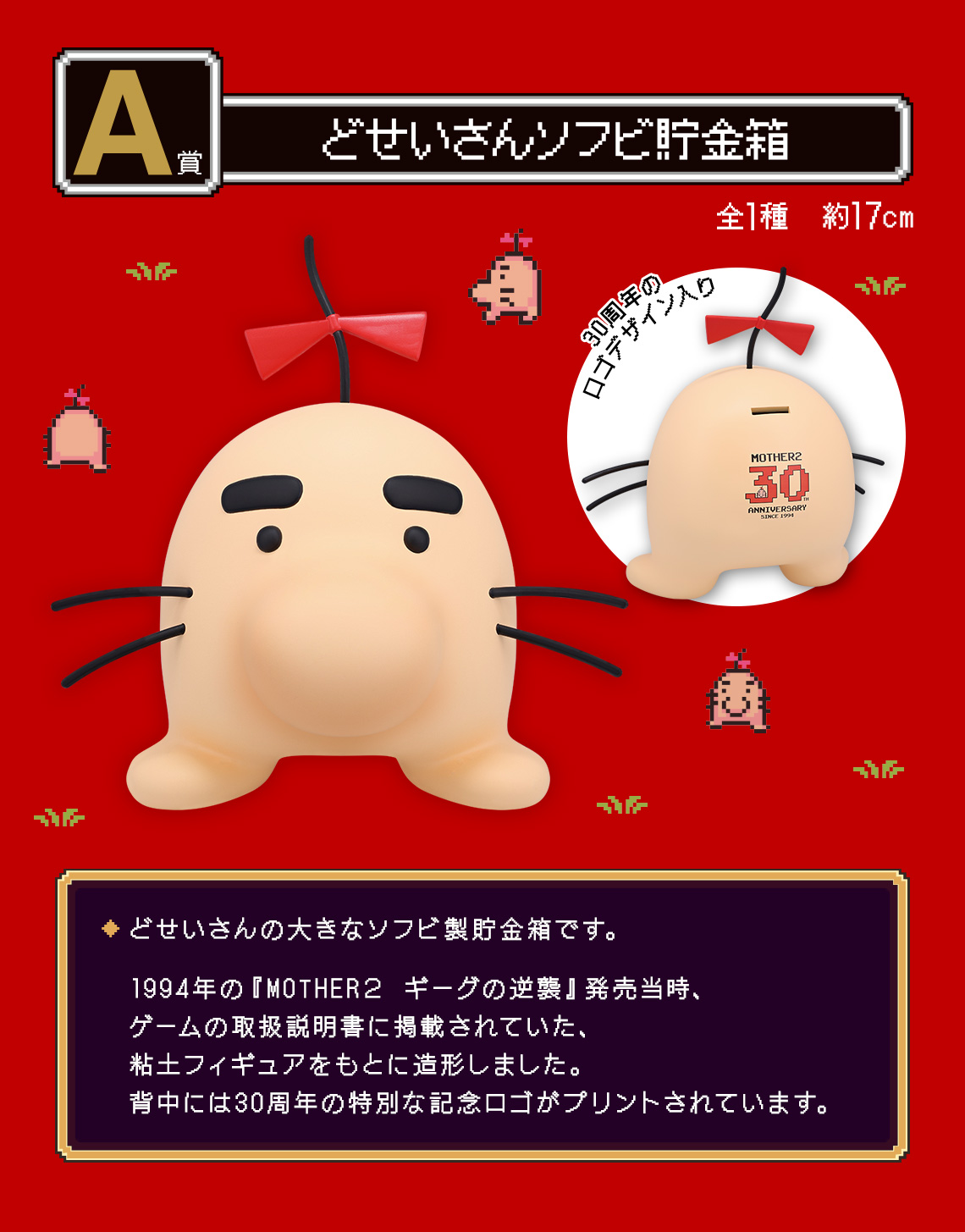 一番くじ MOTHER2 ギーグの逆襲 30th Anniversary｜一番くじ倶楽部