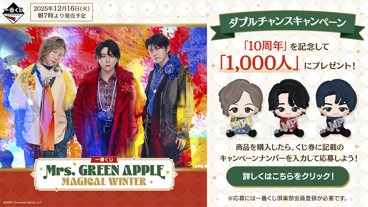 一番くじ Mrs. GREEN APPLE MAGICAL WINTER ロット 一番くじ Mrs