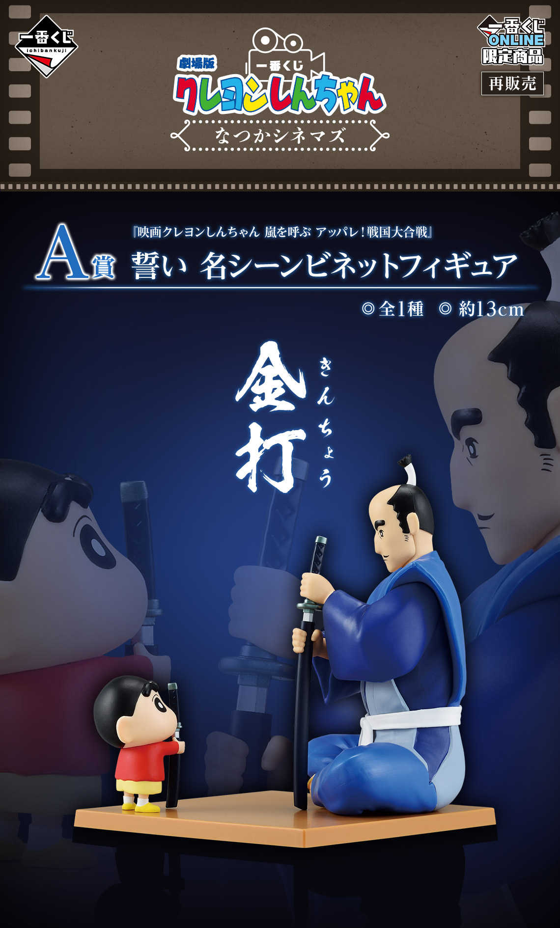 一番くじ 劇場版クレヨンしんちゃん なつかシネマズ｜一番くじ倶楽部