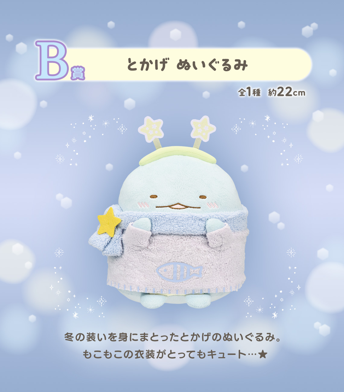 一番くじ すみっコぐらし ～とかげのキラキラな夜～｜一番くじ倶楽部