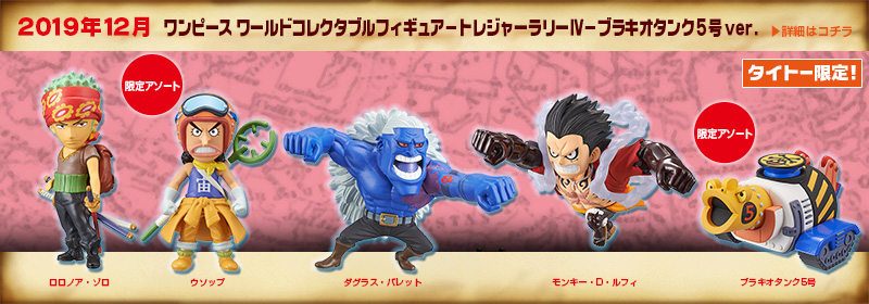 とるナビ｜バンプレスト「WCFシリーズ」：ワンピース