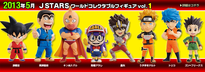 とるナビ｜バンプレスト「WCFシリーズ」：J STARS