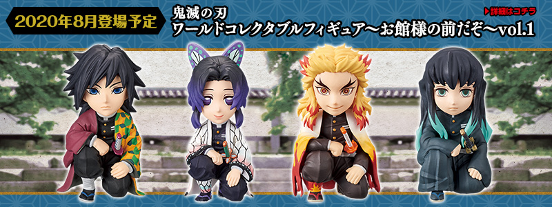 バンプレストナビ | バンプレスト「WCFシリーズ」：鬼滅の刃