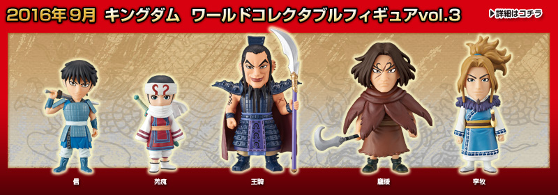 とるナビ | バンプレスト「WCFシリーズ」：キングダム