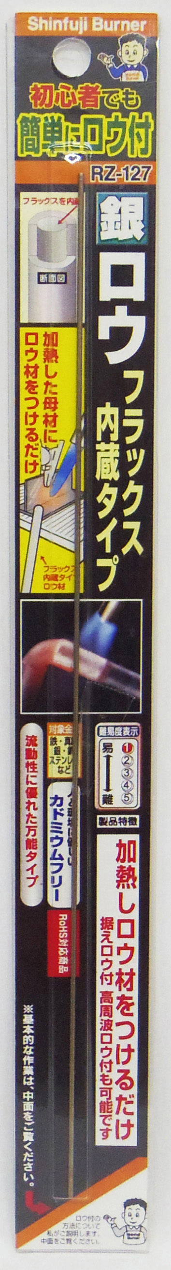 銀ロウ フラックス内蔵タイプ RZ-127 - Shinfuji Burner