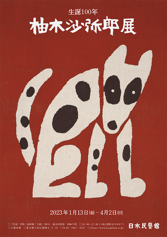 柚木沙弥郎展 - Sfumart