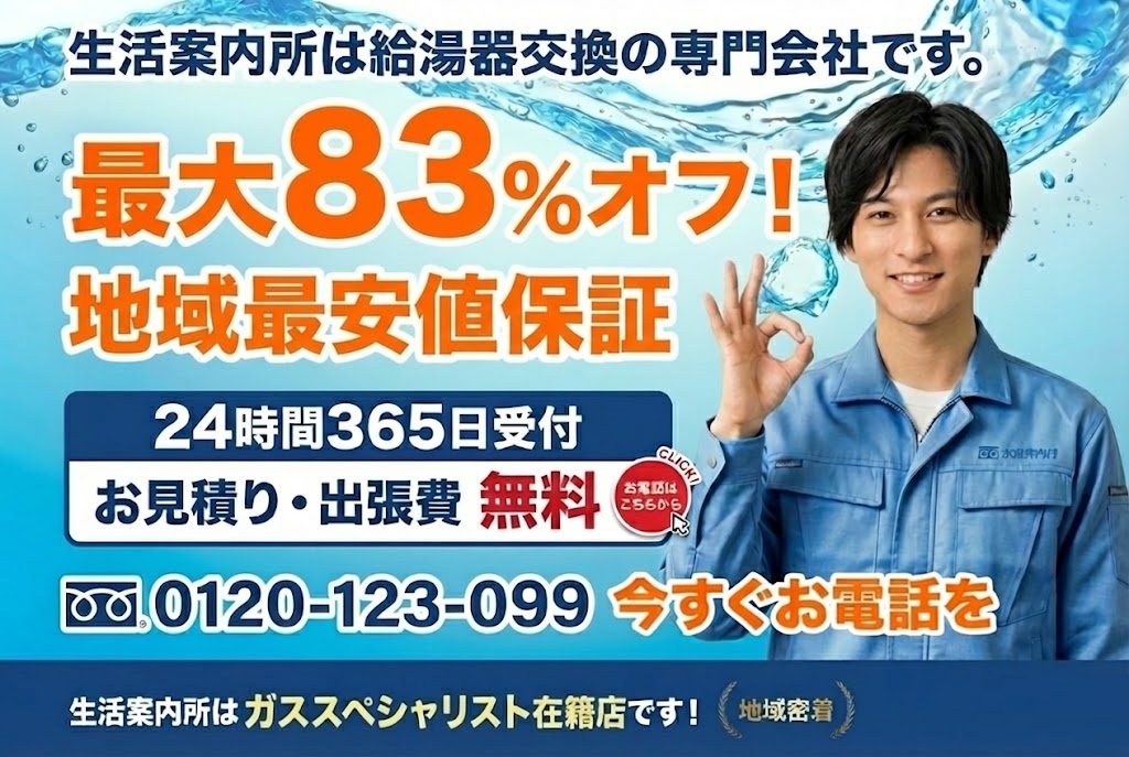 登別市】で灯油ボイラー交換なら安心の生活案内所へ