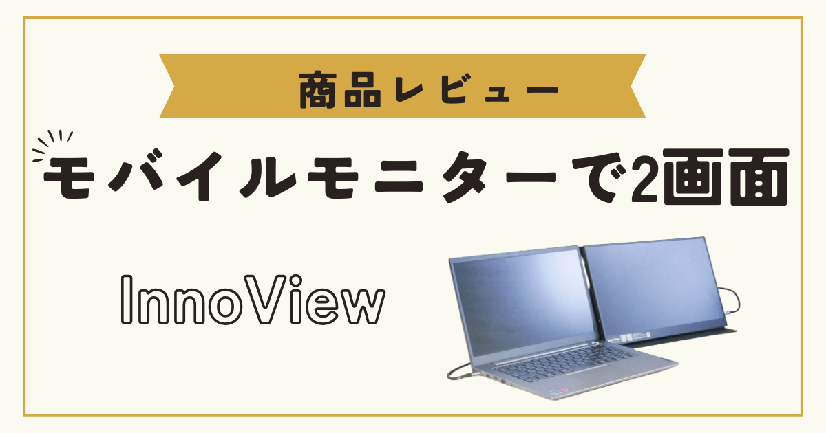 モバイルモニターでノートPCを簡単にデュアルディスプレイ！軽量で
