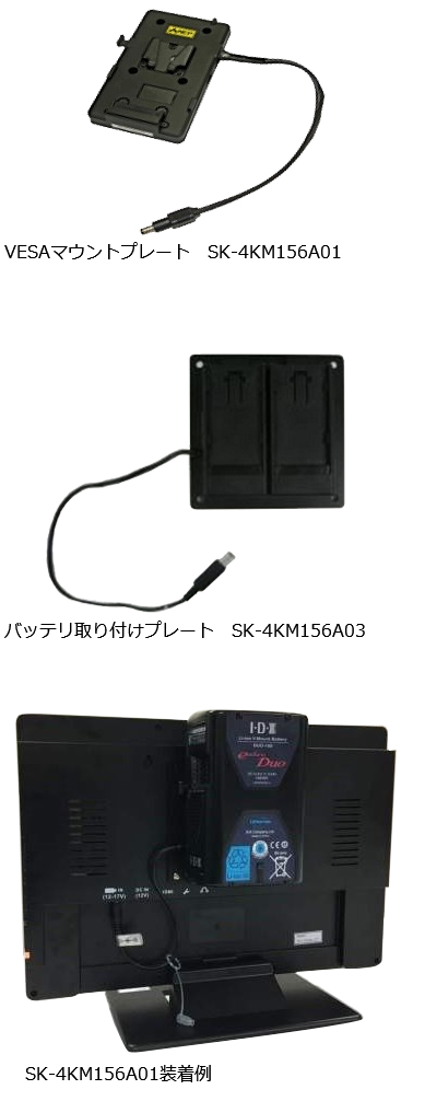 4Kモニター Vマウント＆AC エスケイネット15.6型 SK-4KM156 エスケイ