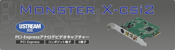 PCI-Expressアナログビデオキャプチャー - MonsterTV X csi2 - SKNET