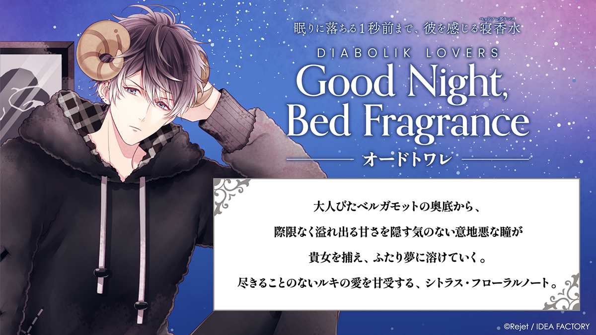 DIABOLIK LOVERS Good Night, Bed Fragrance オードトワレ ルキ | 乙女