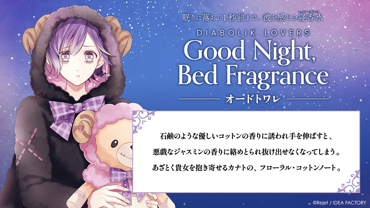 DIABOLIK LOVERS Good Night, Bed Fragrance オードトワレ カナト