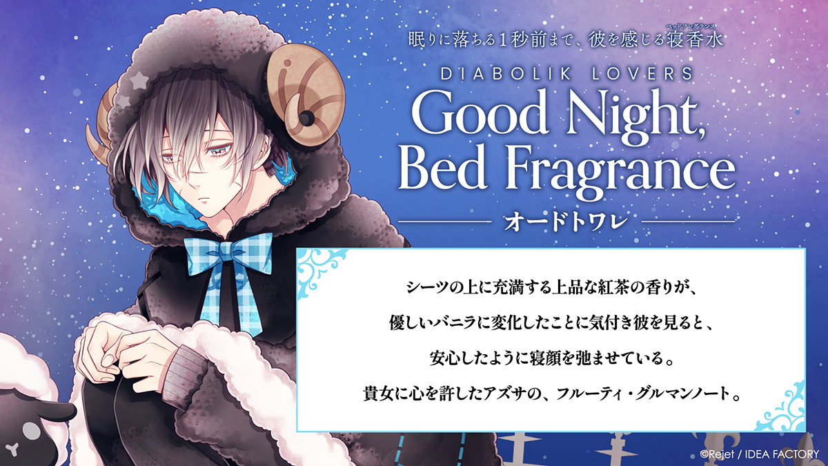 DIABOLIK LOVERS Good Night, Bed Fragrance オードトワレ アズサ