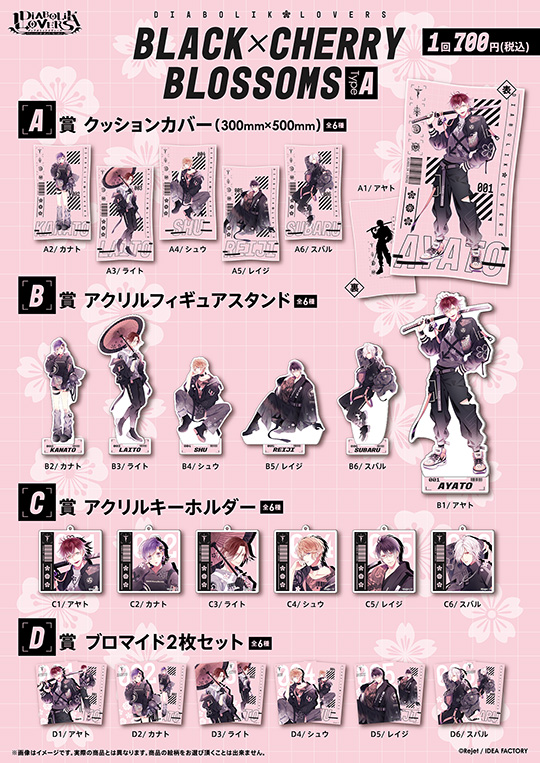 DIABOLIK LOVERS BLACK×CHERRY BLOSSOMS くじ TypeA | 乙女向け通販